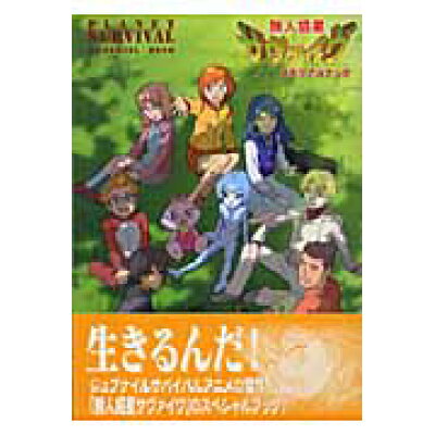 楽天市場 新紀元社 無人惑星サヴァイヴメモリアルブック 新紀元社 価格比較 商品価格ナビ 楽天市場 新紀元社 無人惑星サヴァイヴメモリアルブック 新紀元社 価格比較 商品価格ナビ